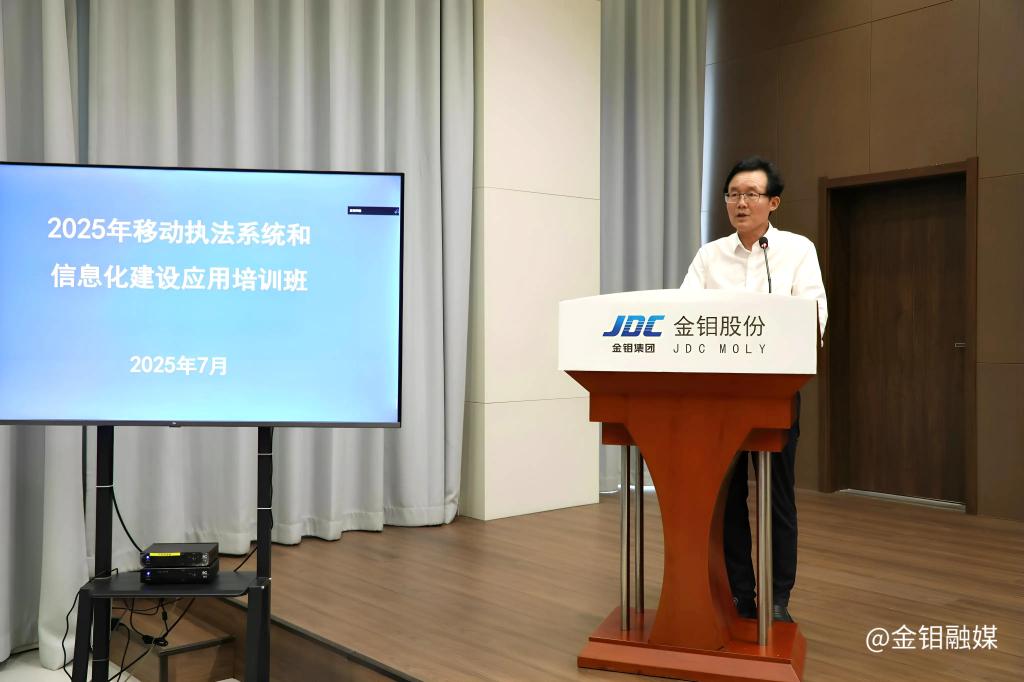 20250709-金钼股份金属分公司亮相全国移动执法系统数字化展示活动 成执法实践教学“活样本”2 20250709-金钼股份金属分公司亮相全国移动执法系统数字化展示活动 成执法实践教学“活样本”2.JPG