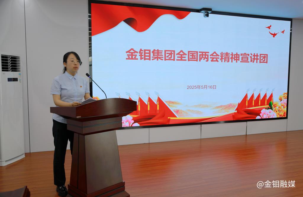 20250519-金钼集团宣讲团走进金钼股份化学分公司开展全国两会精神宣讲 (4)_副本.jpg