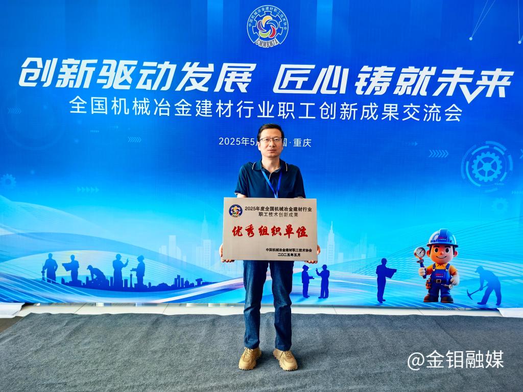 20250521-全国机械建材行业组织奖.jpg