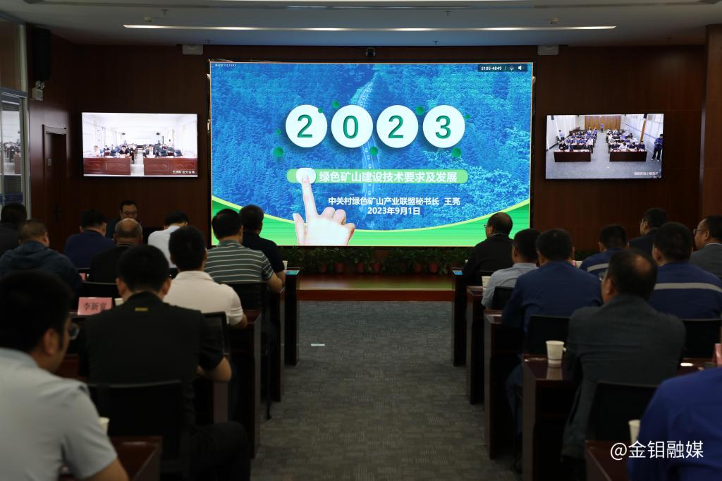 20230901-集团公司召开绿色矿山建设专题培训会议 (2).JPG