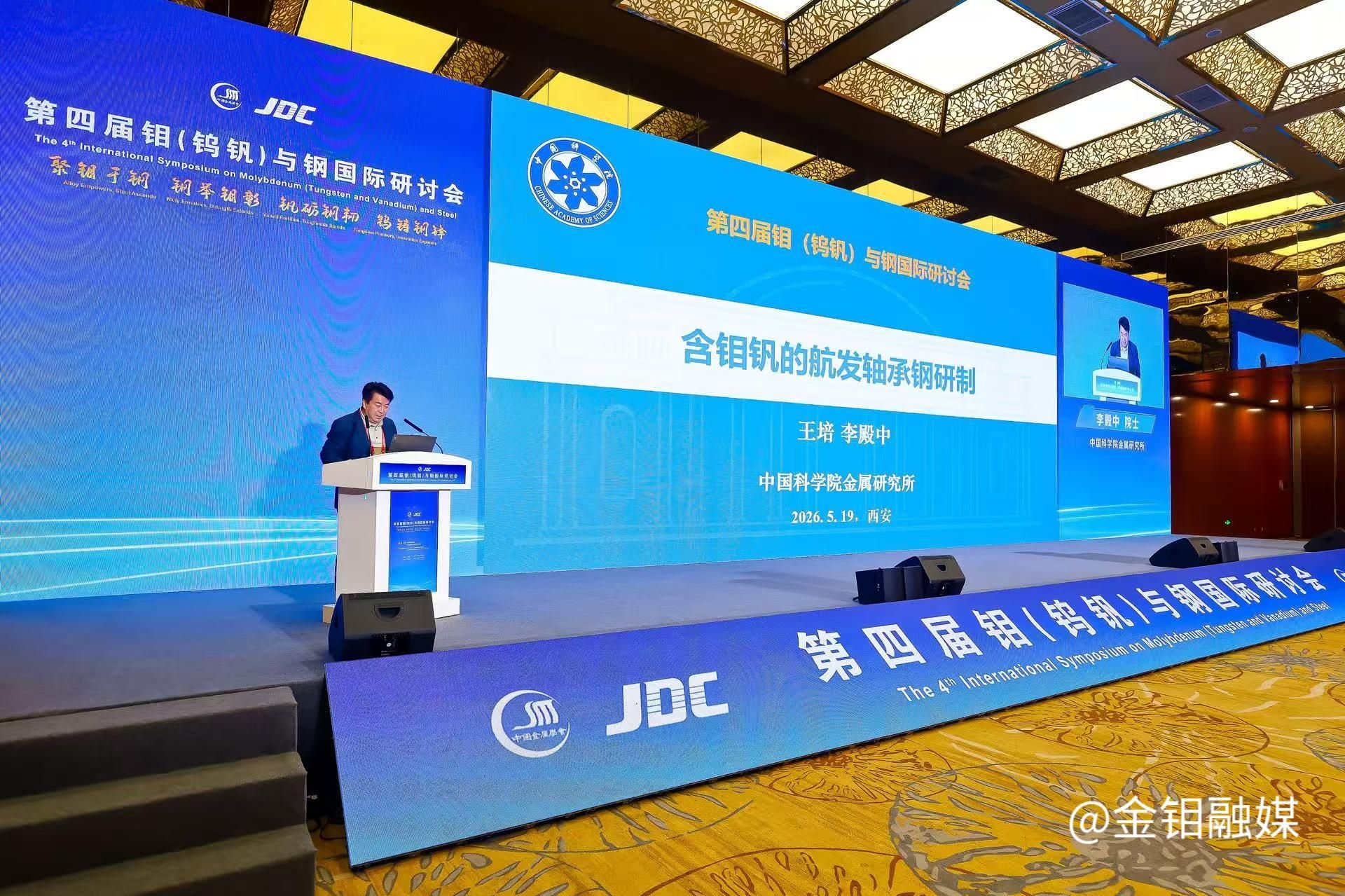 20260521-钼与钢论坛李殿中.jpg